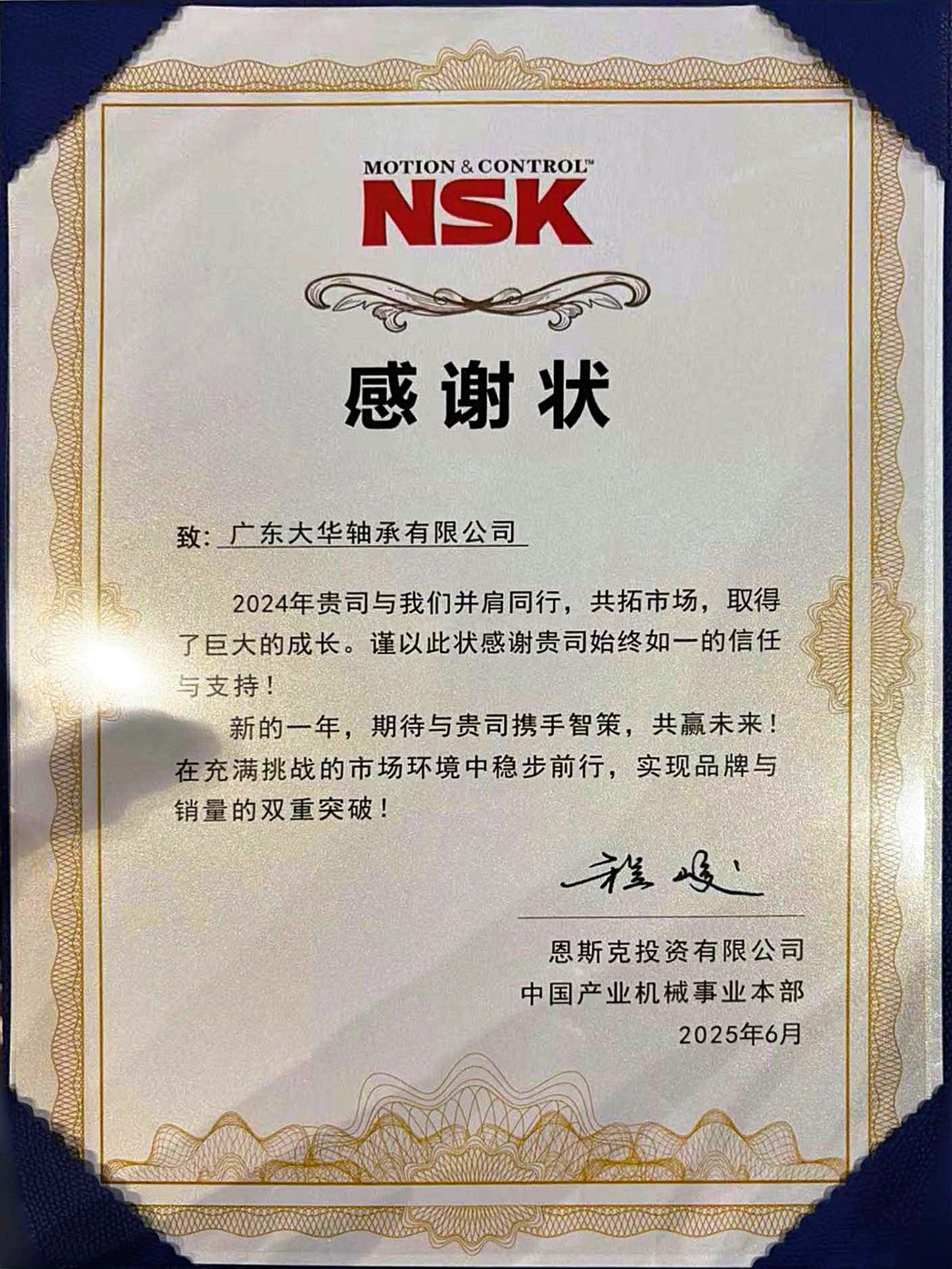 NSK 感谢信