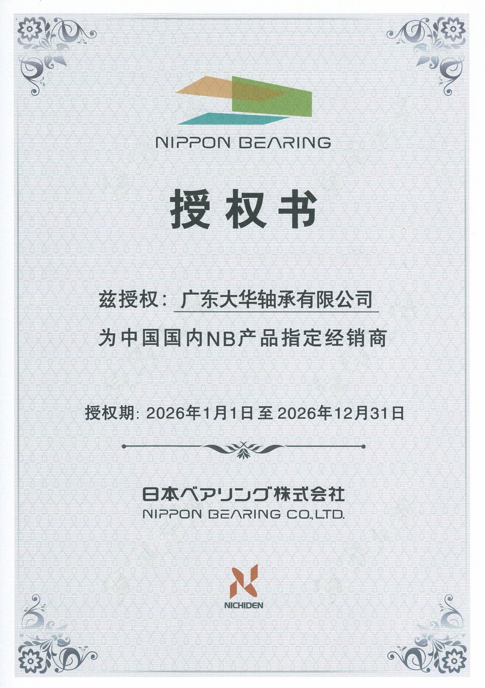 NB 经销商授权书