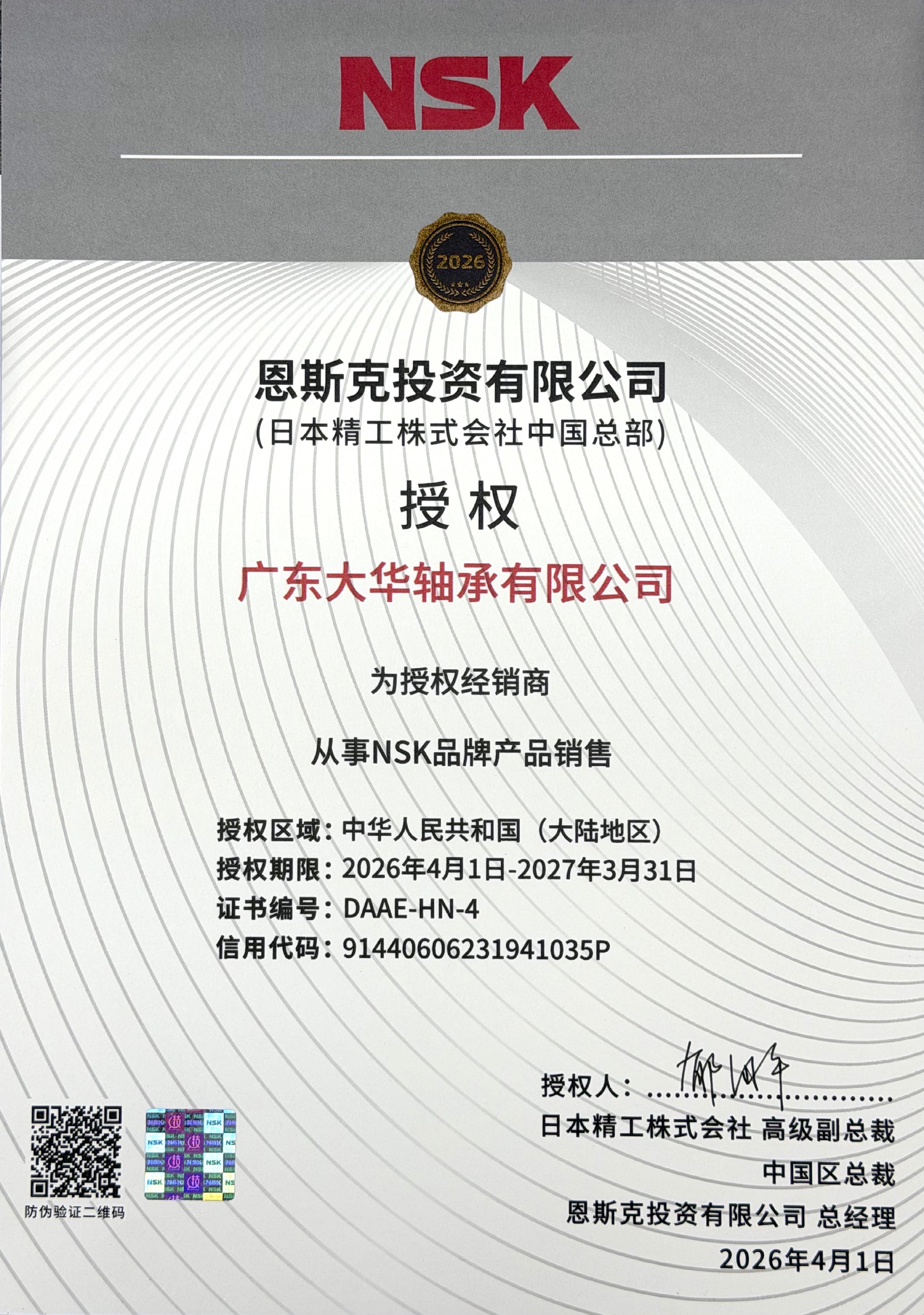 NSK 经销商授权书