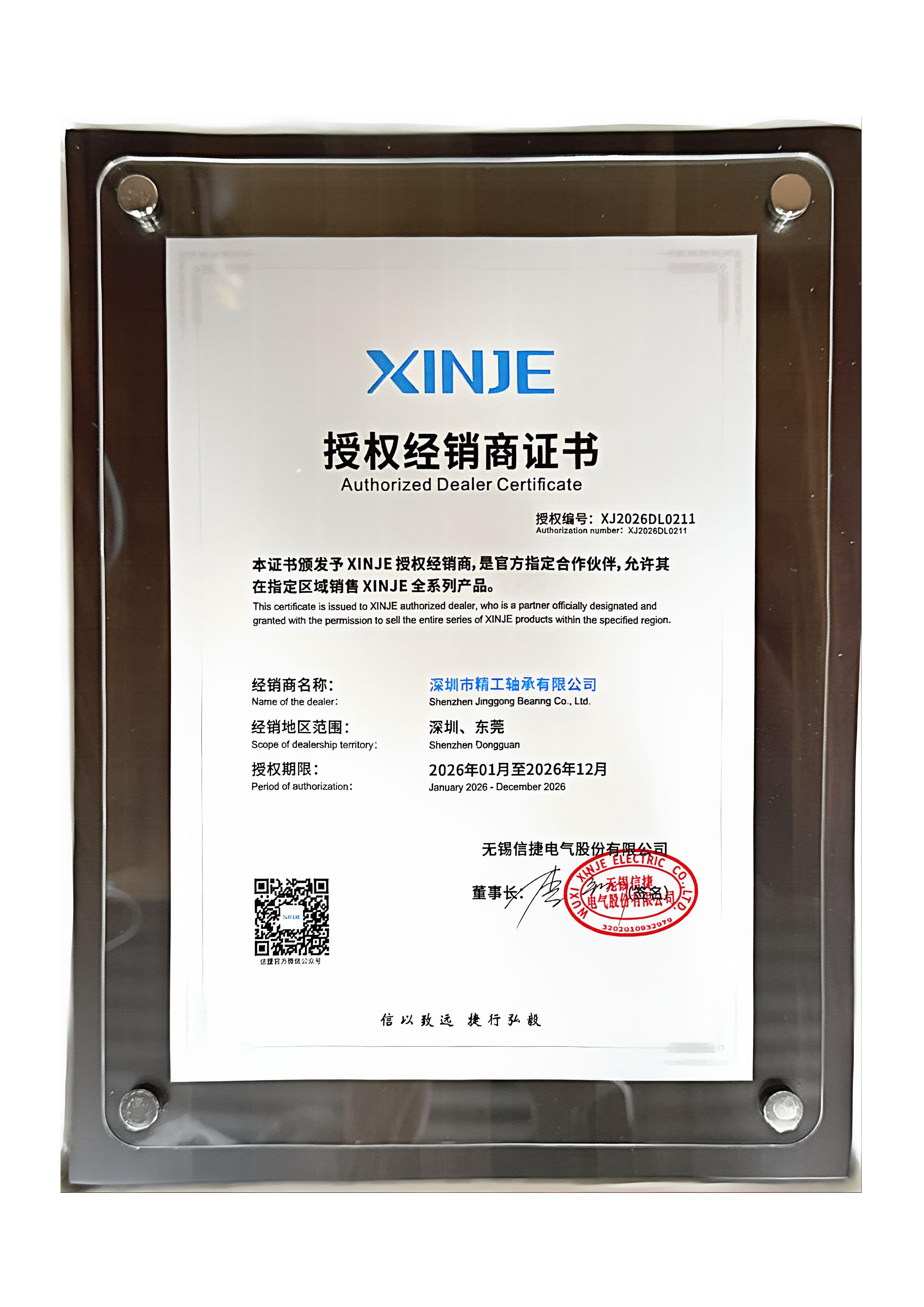 XINJE 经销商授权书