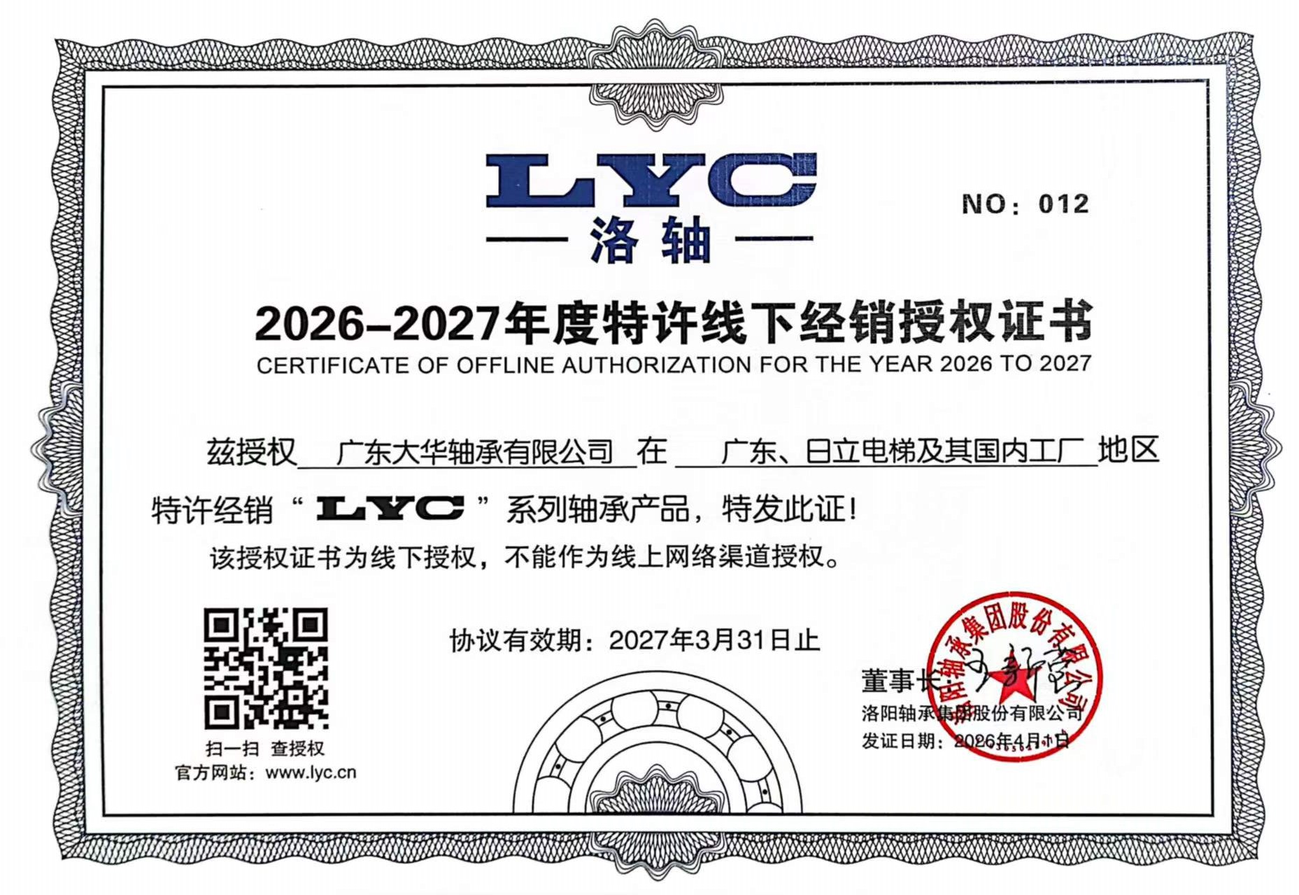 LYC 经销商授权书